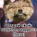 Отдай дагер.jpg
