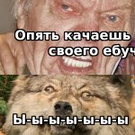 опять качаешь.jpg